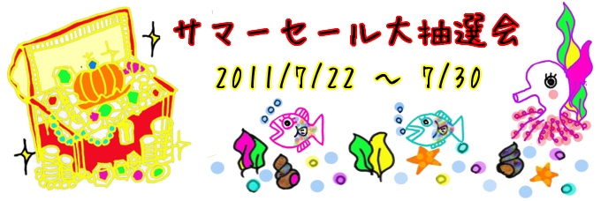 2011年夏のサマーセール♪