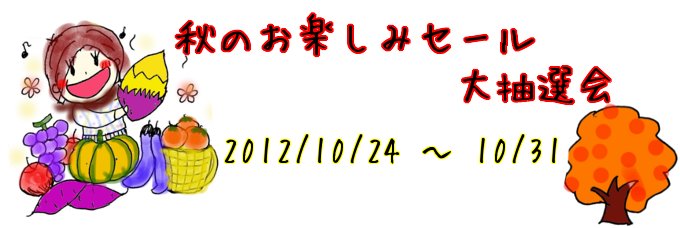 2012年秋のお楽しみセール＆大抽選会♪