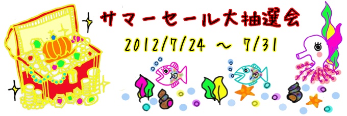 2012年夏のサマーセール♪
