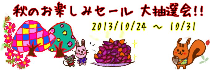 2013年秋のお楽しみセール＆大抽選会♪