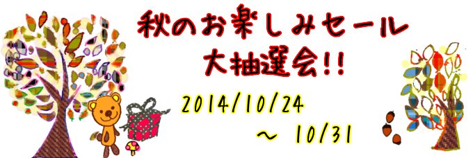 2014年秋のお楽しみセール＆大抽選会♪