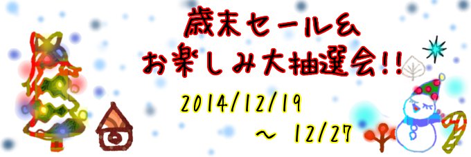 2014年秋のお楽しみセール＆大抽選会♪