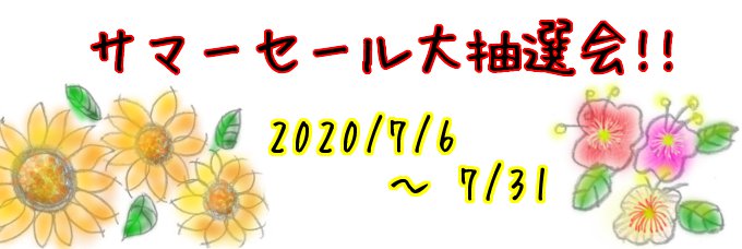 2020年夏のサマーセール♪