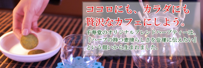 心にも体にも贅沢なカフェにしよう。