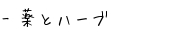 薬とハーブ