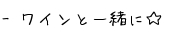 ワインと一緒に♪