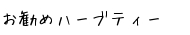 あなたにお勧めするハーブティー♪