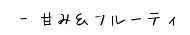 甘み＆フルーティーなハーブティー