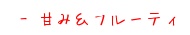 甘み＆フルーティーなハーブティー