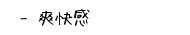 爽快感があるハーブティー