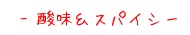 酸味やスパイシーなハーブティー