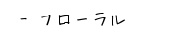 フローラルな香りに包まれたい方へ