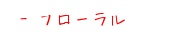 フローラルな香りに包まれたい方へ