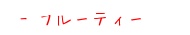 フルーティーな薫りで南国気分を味わいたい方へ