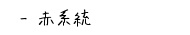 赤系統のハーブティー