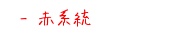 赤系統のハーブティー