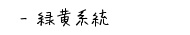 緑黄系統のハーブティー
