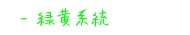緑黄系統のハーブティー