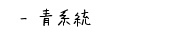 青系統のハーブティー