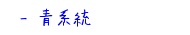 青系統のハーブティー