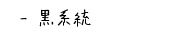 黒系統のハーブティー