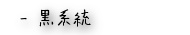 黒系統のハーブティー