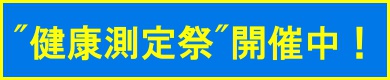 健康測定祭のページへ
