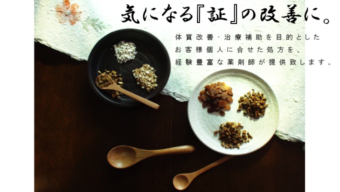 気になる『証』の改善に。