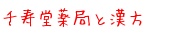 千寿堂薬局と漢方