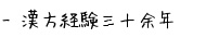 漢方経験三十余年