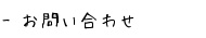 漢方相談に関するお問い合わせ♪