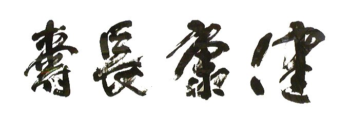千寿堂薬局のコンセプト『健康長寿』