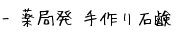 薬局発 手作り石鹸