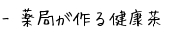 薬局が作る健康茶