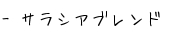 サラシアブレンド 紹介
