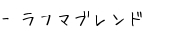 ラフマブレンド 紹介