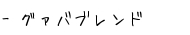 グァバブレンド 紹介