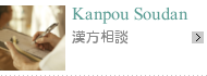 漢方相談ページへ進む